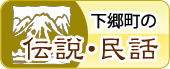 下郷町の伝説・民話