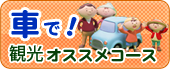 車で!観光オススメコース