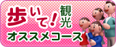歩いて!観光オススメコース