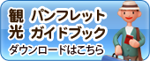観光パンフレット ガイドブック ダウンロード